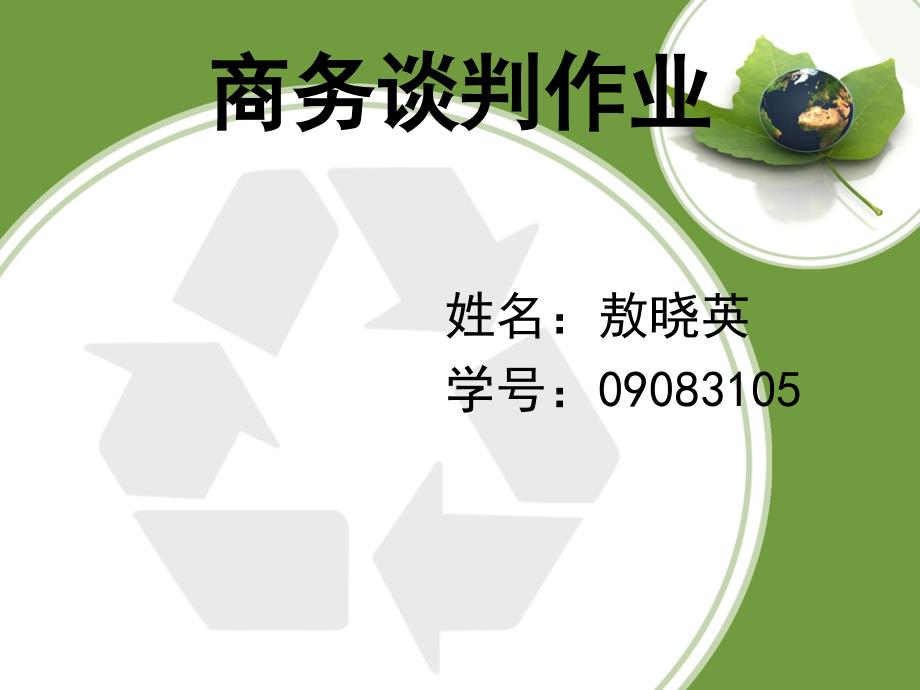 商务谈判作业_第1页