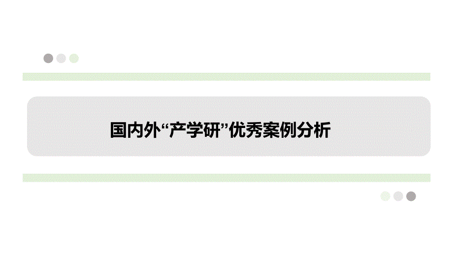 “产学研”国内外优秀案例分析_第1页