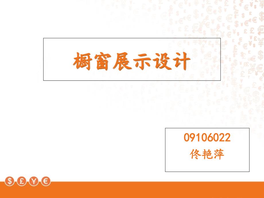 《橱窗展示方案》PPT课件_第1页