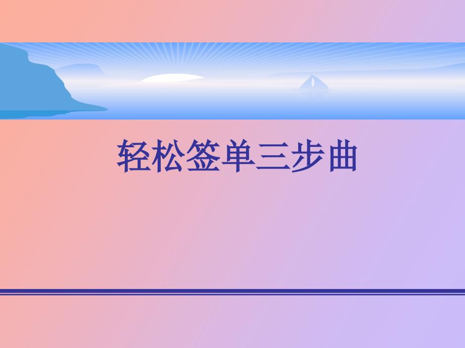 保险营销轻松签单三步曲_第1页