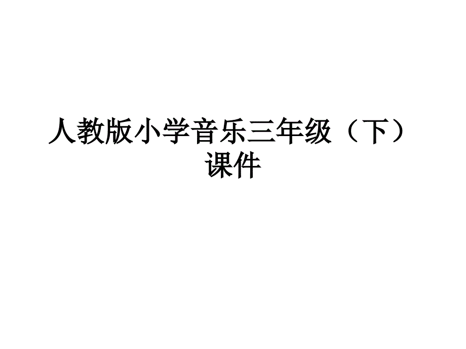 人教版三年级音乐(下)《月光下的凤尾竹》课件_第1页