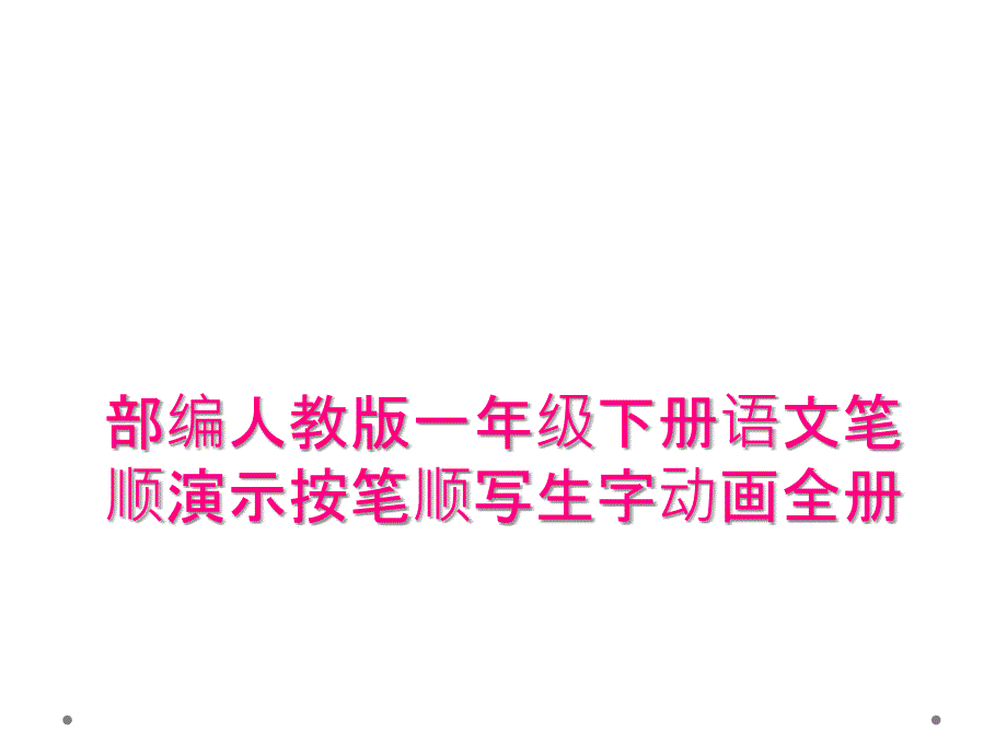 部编人教版一年级下册语文笔顺演示按笔顺写生字动画全册_第1页