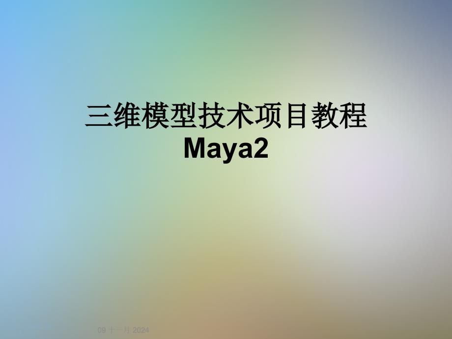 三维模型技术项目教程Maya2课件_第1页
