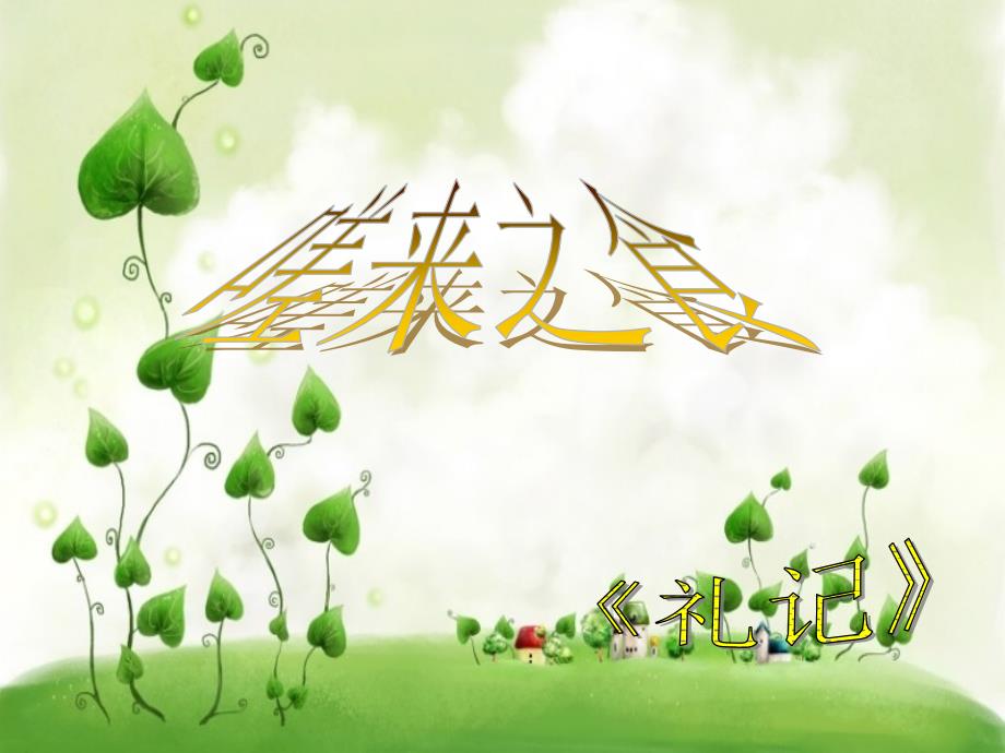 嗟来之食教学ppt课件_第1页