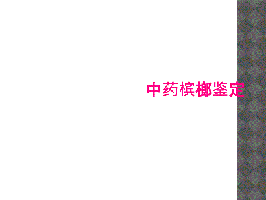 中药槟榔鉴定_第1页