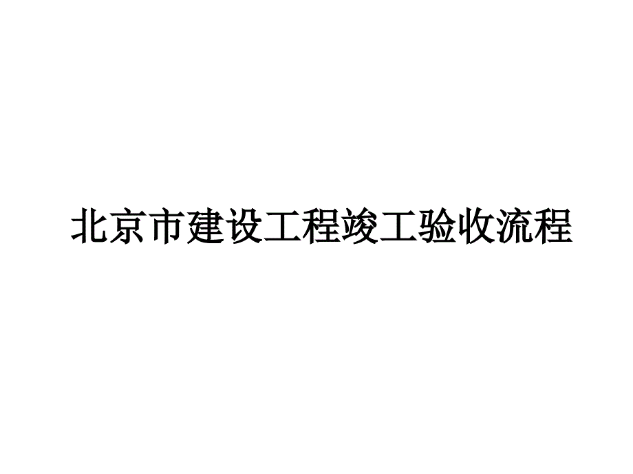 北京市建设工程竣工验收流程_第1页