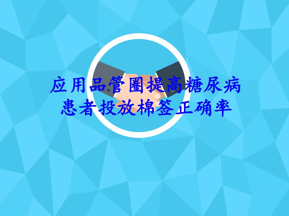 应用品管圈提高糖尿病患者棉签投放正确率--课件_第1页