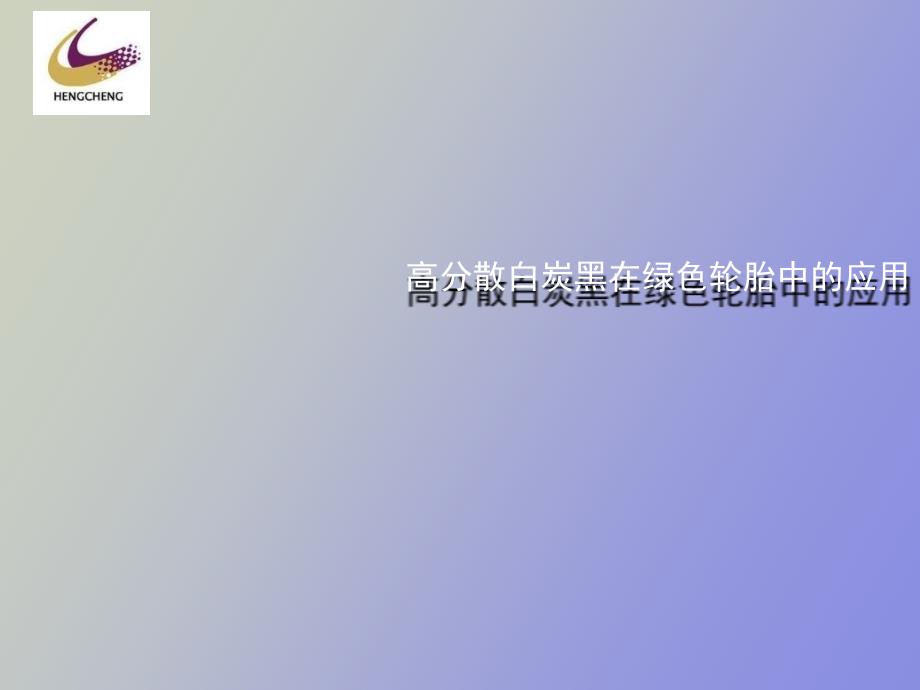 高分散白炭黑在绿色轮胎中的应用_第1页