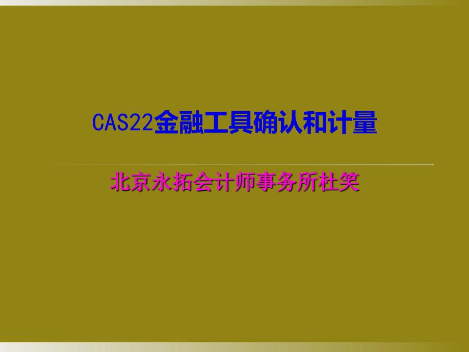 企业会计准则22号-金融工具的确认和计量_第1页