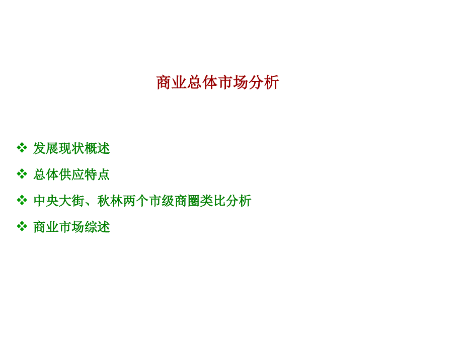 哈尔滨商业市场分析_第1页