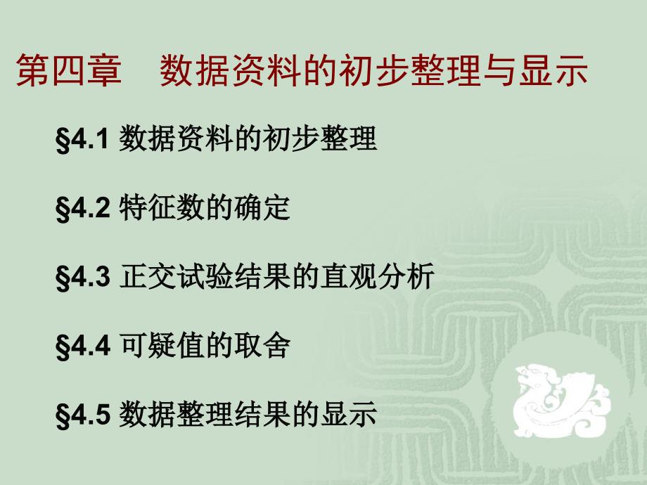 数据资料的初步整理与显_第1页