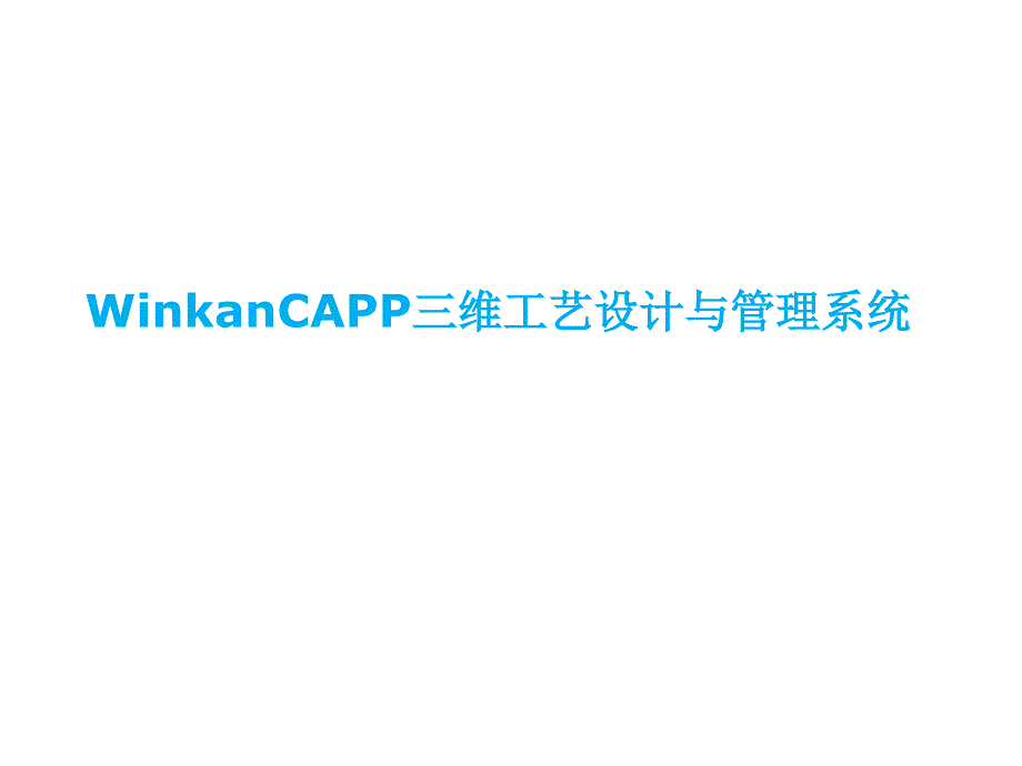 CAPP三维工艺设计与管理系统_第1页