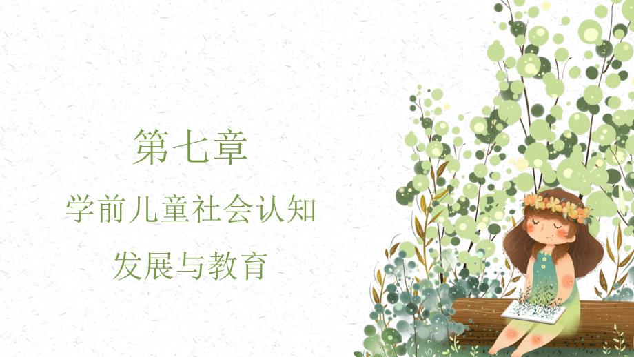 第七章--学前儿童社会认知发展与教育课件_第1页