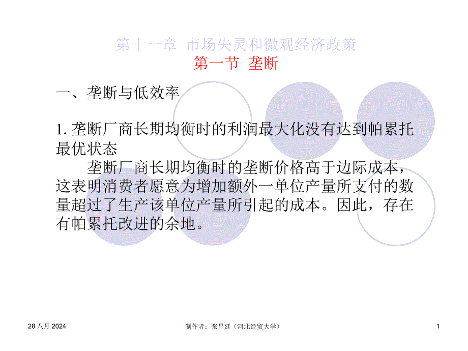 高鸿业西方经济学第11章市场失灵和微观经济政策课件_第1页