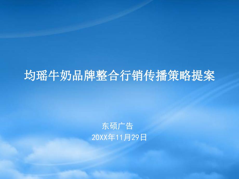 牛奶品牌整合行销传播策略提案_第1页