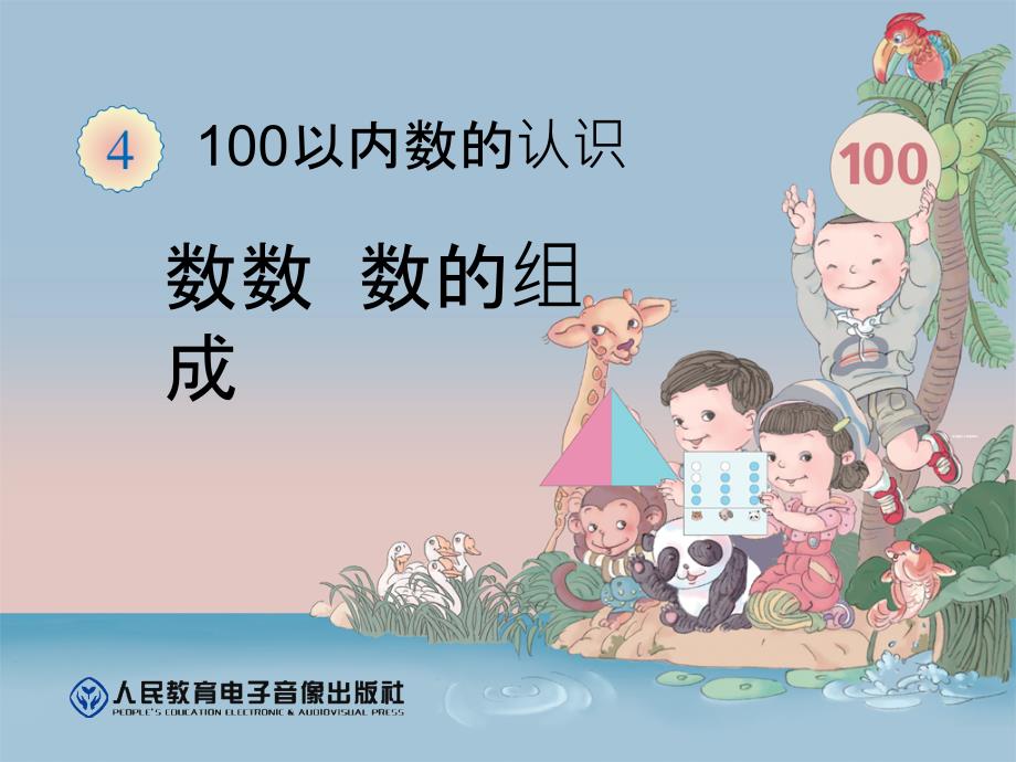 数数,数的组成_第1页