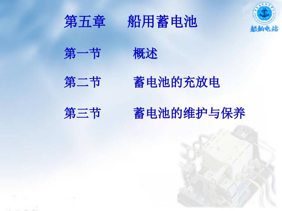 第四章-船用蓄电池_第1页