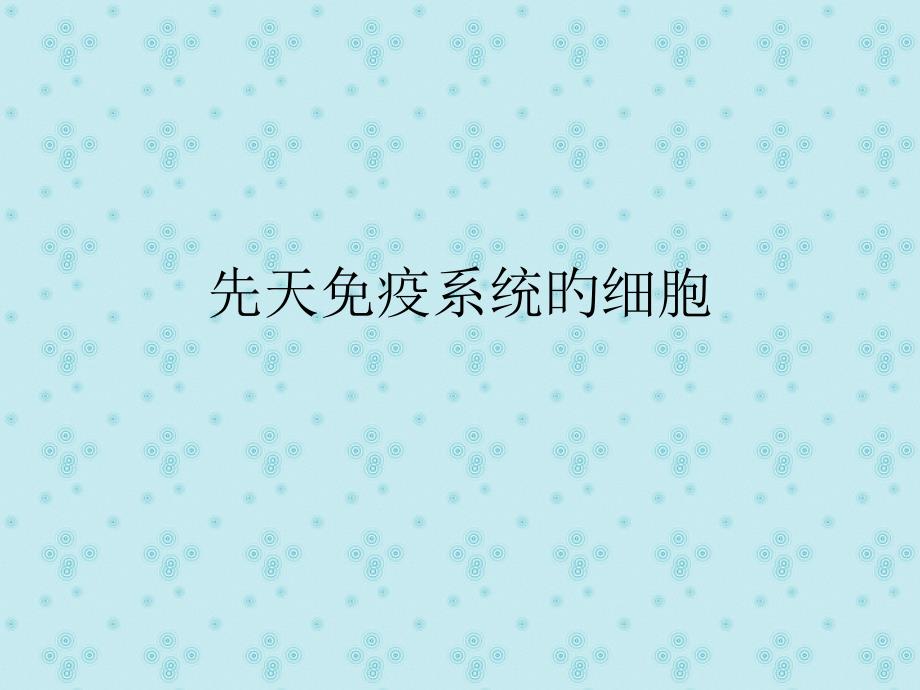 先天免疫系统的细胞_第1页