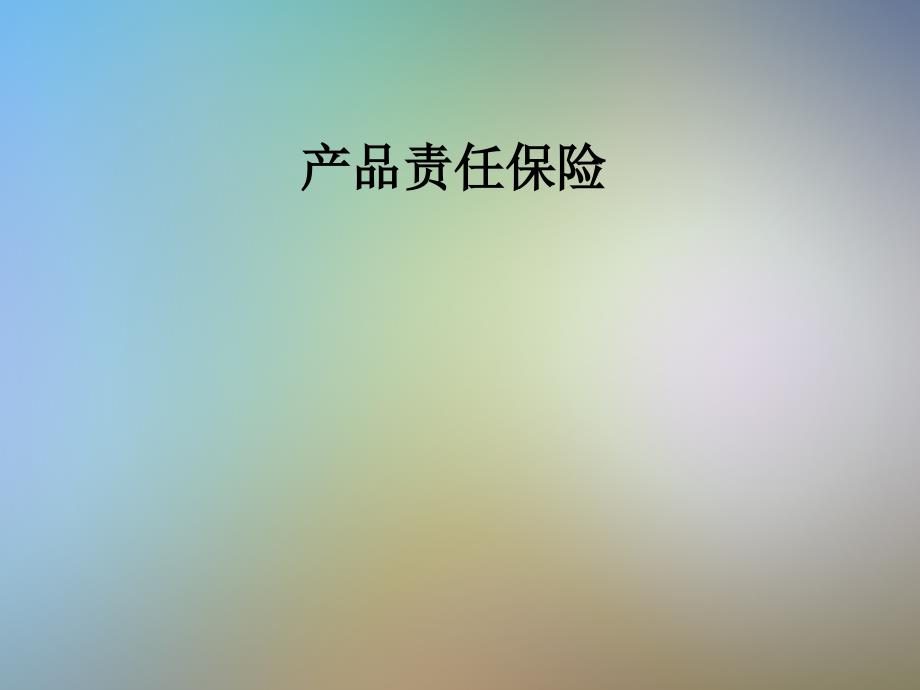 产品责任保险课件_第1页
