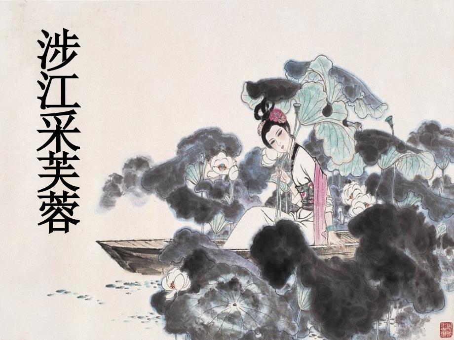 《涉江采芙蓉》优秀课件_第1页