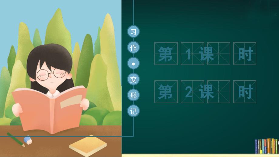 新人教版六年级语文上册-第一单元-习作-变形记课件_第1页