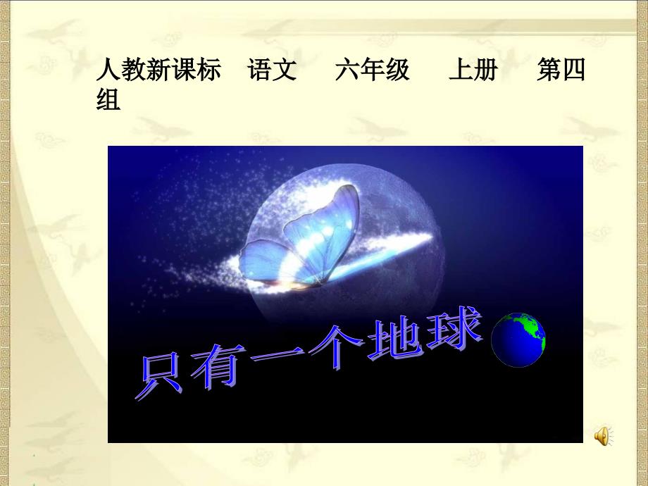 六年级语文上册课件-只有一个地球_第1页