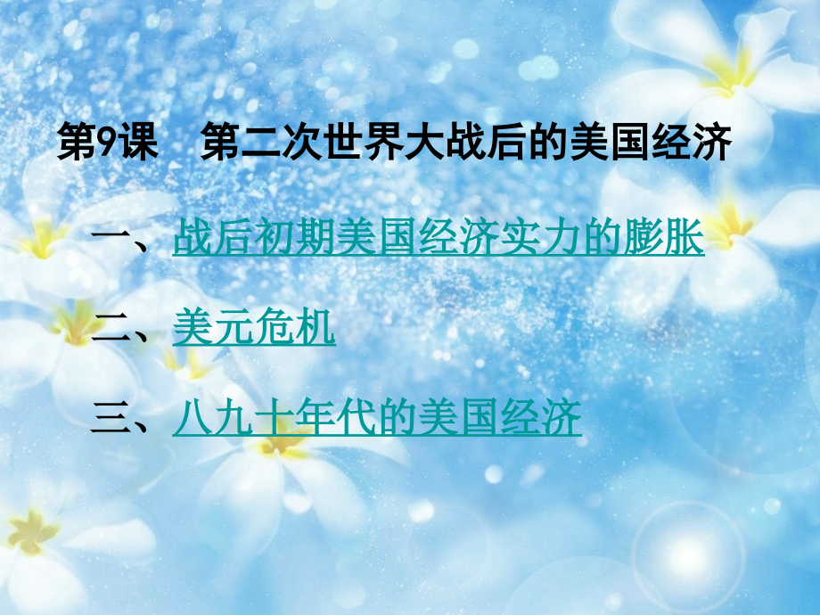 第二次世界大战后的美国经济教学ppt课件_第1页