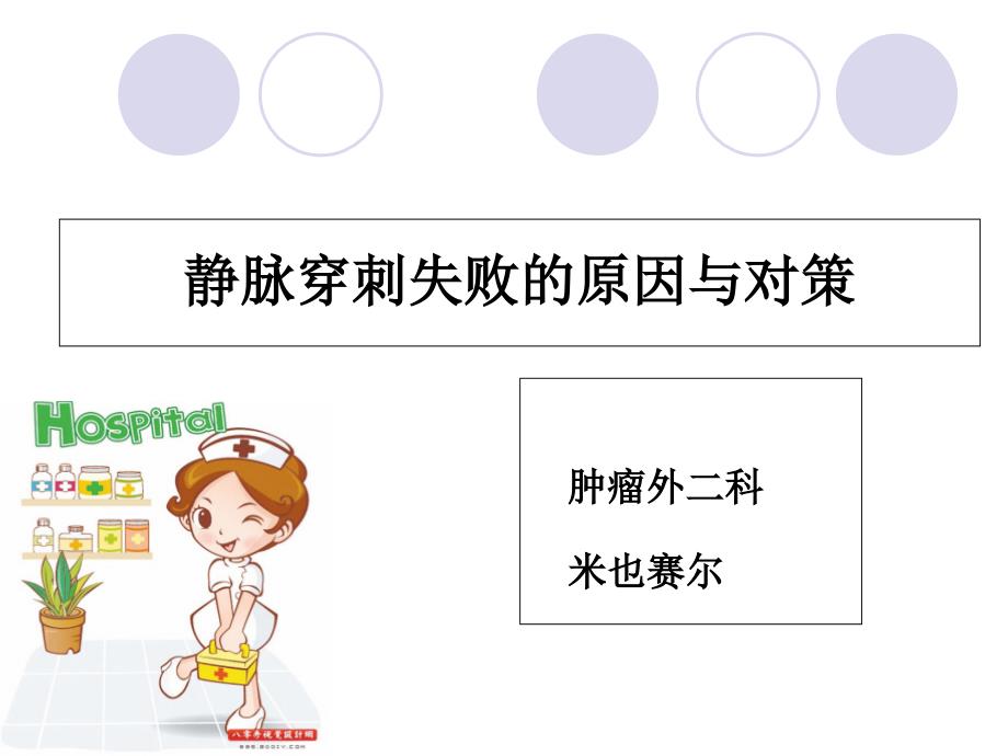 静脉穿刺失败的原因与对策_第1页