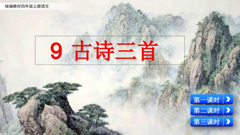 统编教材四年级上册语文优质ppt课件-9-古诗三首_第1页