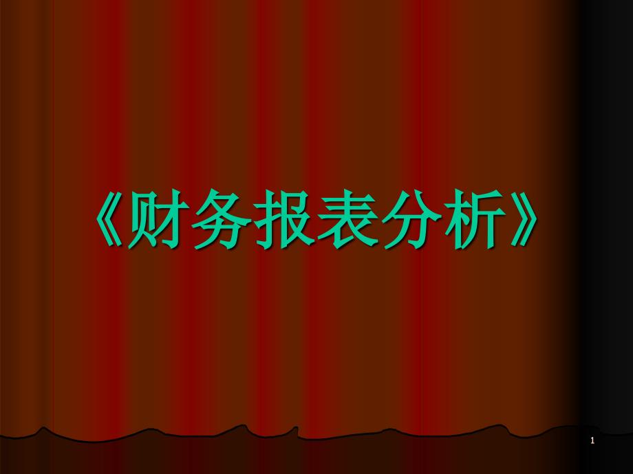 《财务报表分析》第三章：短期偿债能力分析课件_第1页
