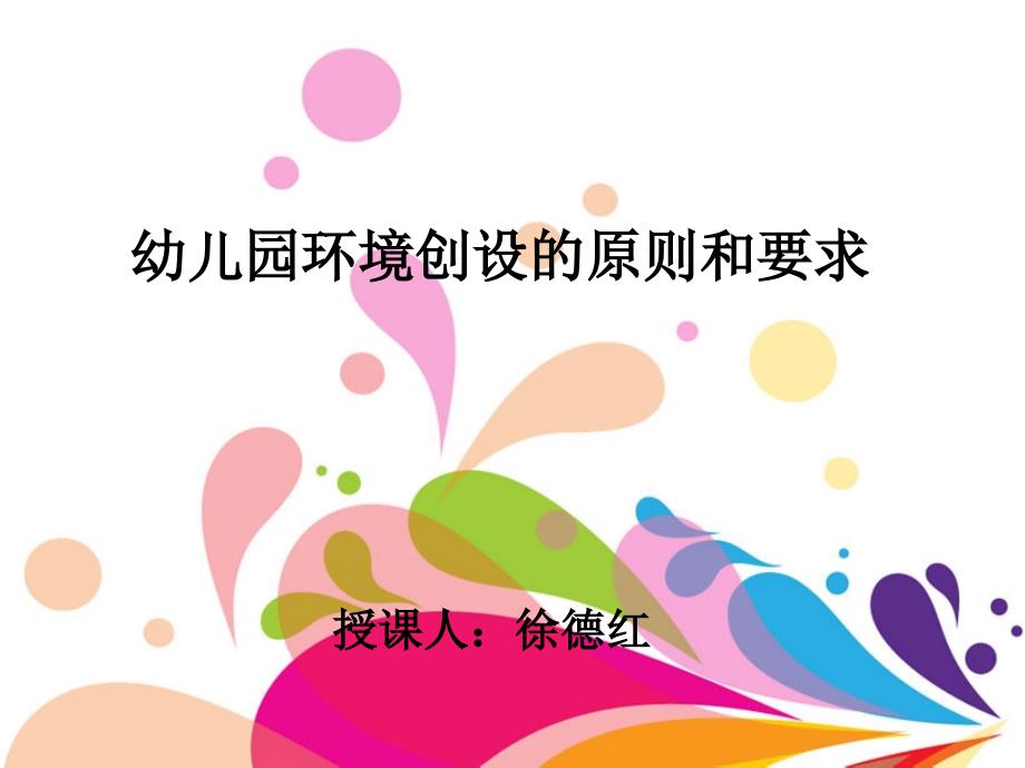 公立幼儿园大班环境创设的安全性原则介绍ppt_第1页