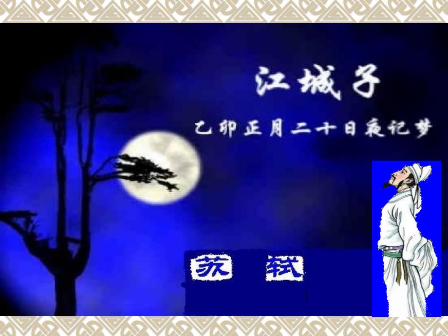 大学语文第十一讲江城子_第1页