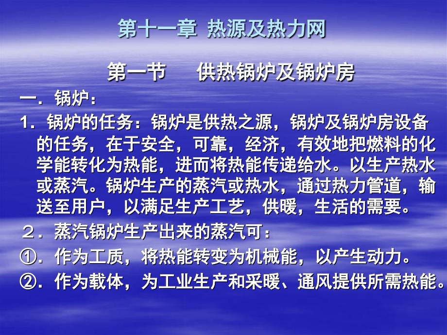 《热源及热力网》PPT课件_第1页