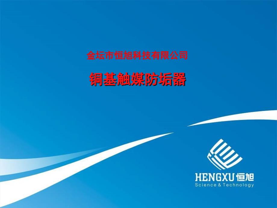铜基触媒防垢器介绍PPT课件_第1页