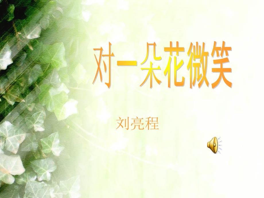 美文欣赏《对一朵花微笑》_第1页