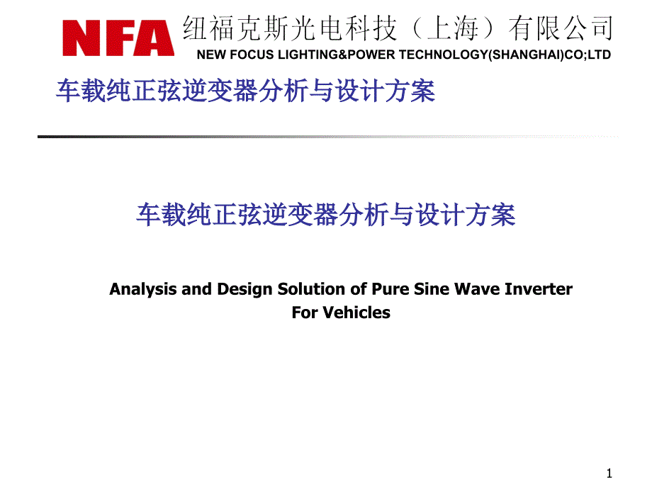 车载纯正弦逆变器分析与设计方案_第1页