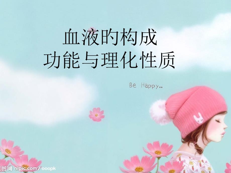 血液的组成功能与理化性质_第1页