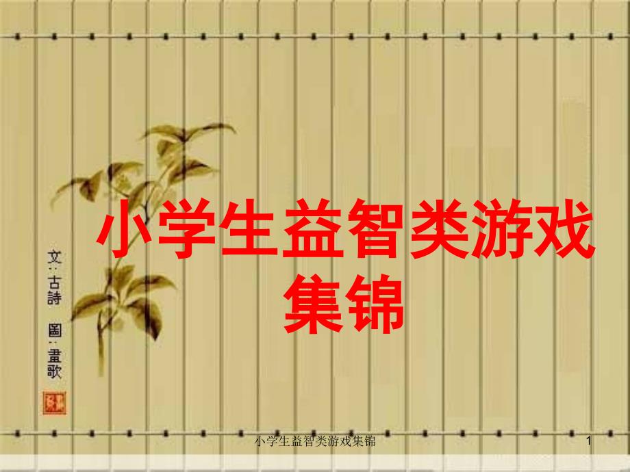 小学生益智类游戏集锦-课件_第1页