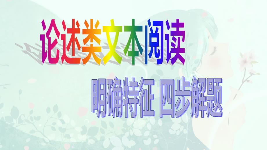 论述类文本阅读：明确特征-四步解题课件_第1页