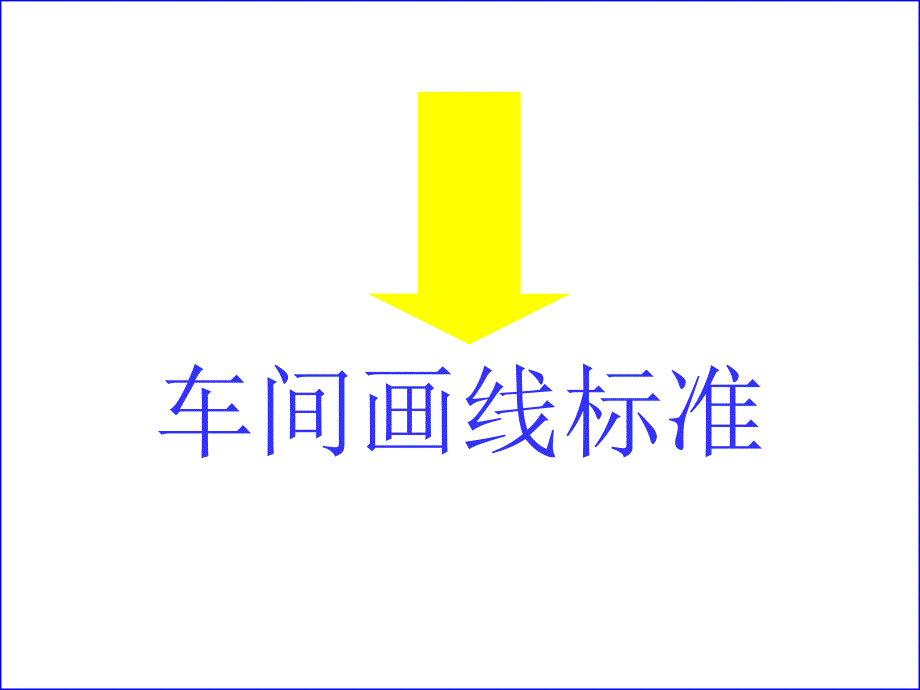 车间地标画线标准_第1页