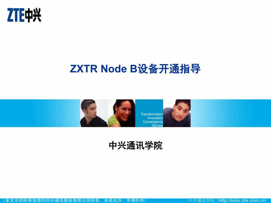 ROC04C11ZXTRNodeB设备开通指导_第1页