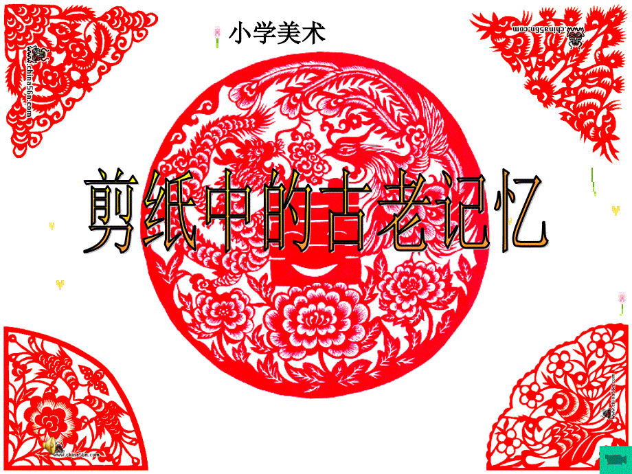 美术六年级下人美版：16剪纸中的古老记忆课件_第1页
