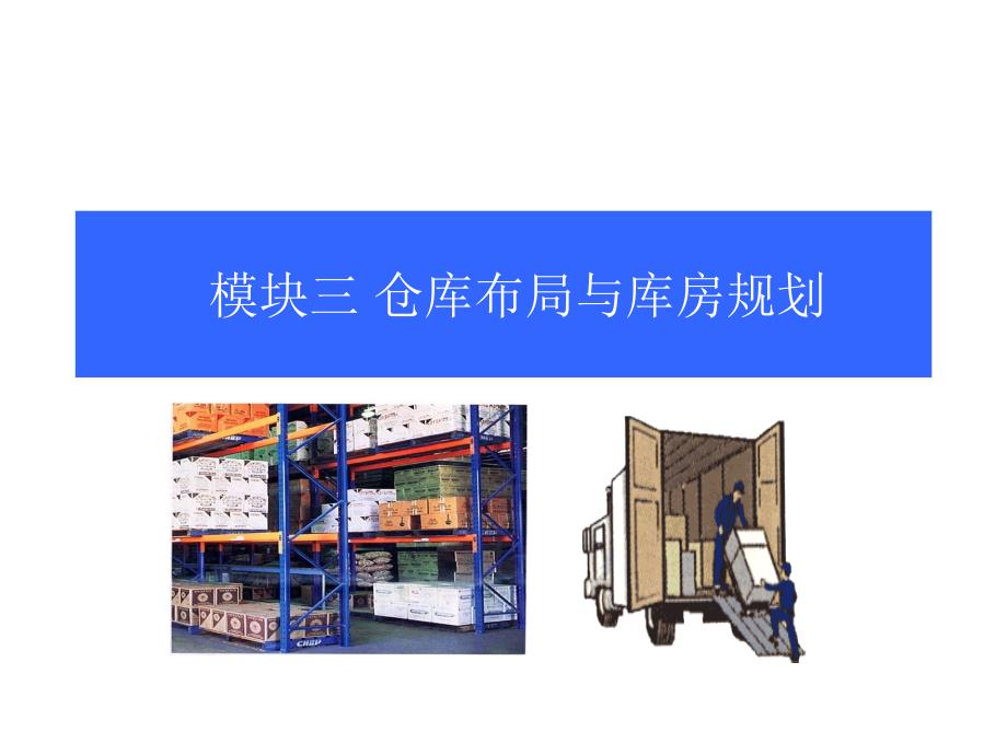 模块3仓库布局与库房规划管理-3.5库房内部布置规划课件_第1页