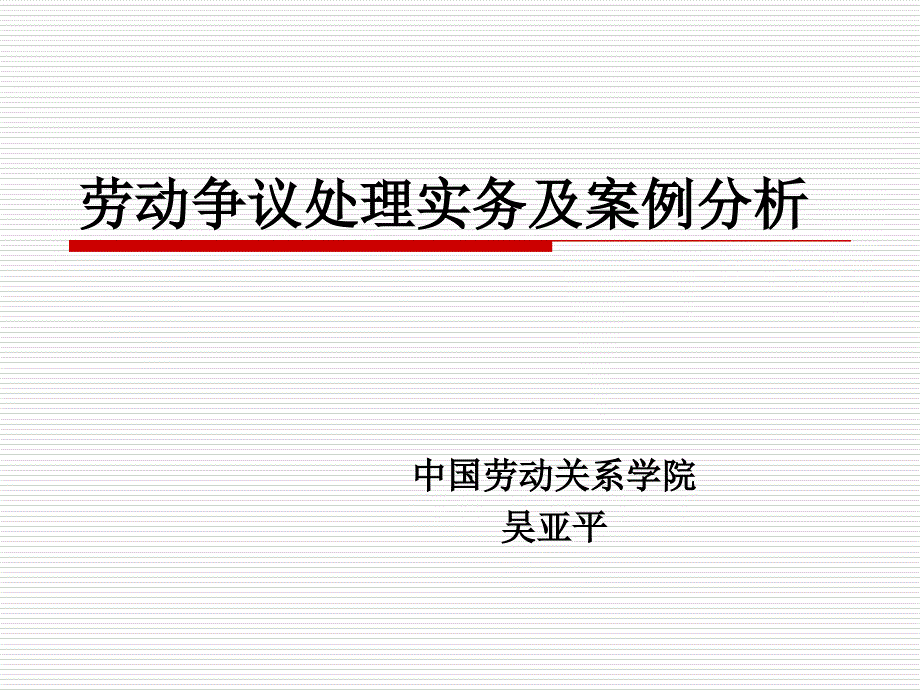 劳动争议处理实务及案例解读_第1页