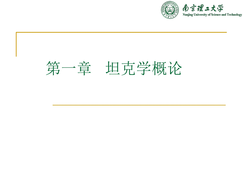 《坦克发展概述》PPT课件_第1页