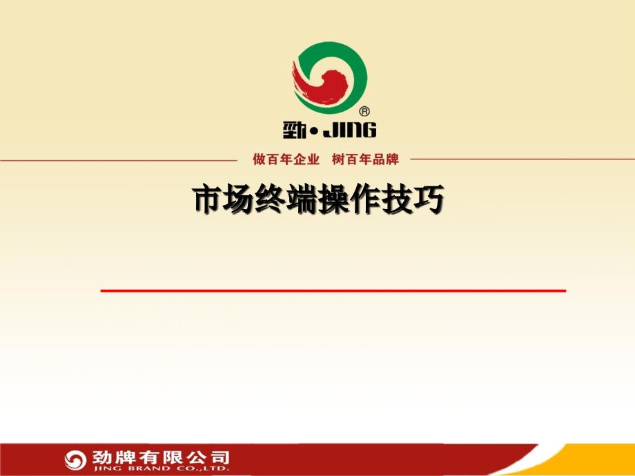 (课件)-市场终端操作技巧_第1页