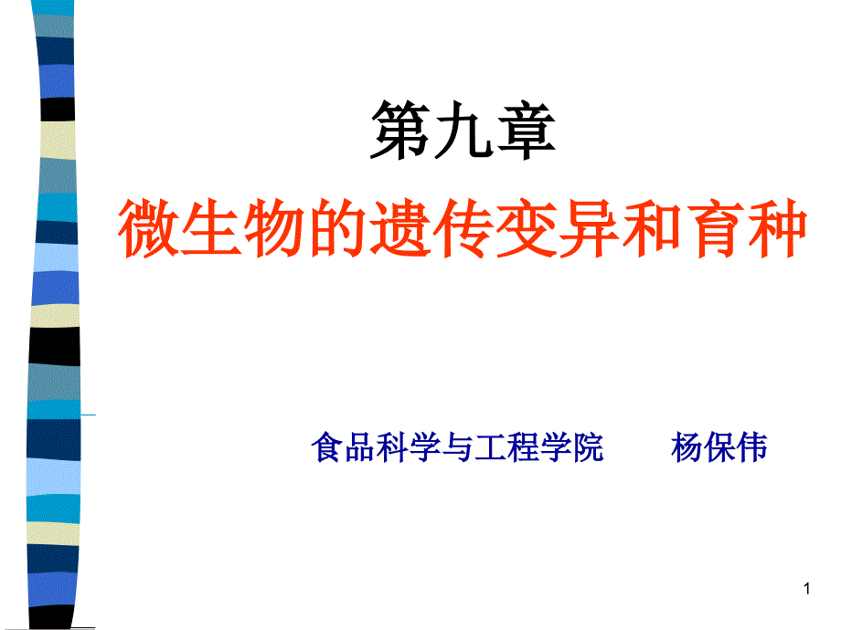 食品微生物-第九章-微生物的遗传变异和育种课件_第1页