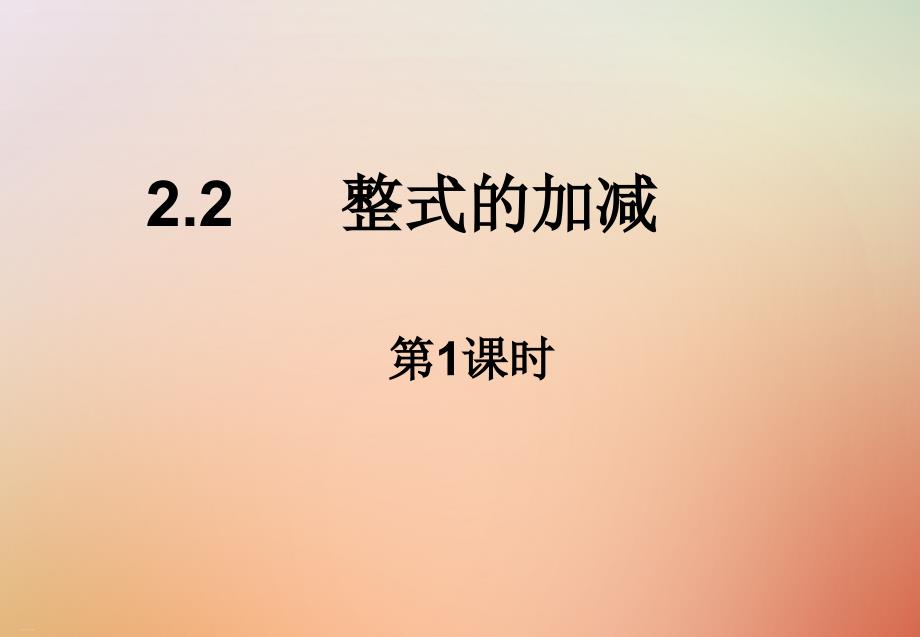 人教版整式的加减精美课件_第1页