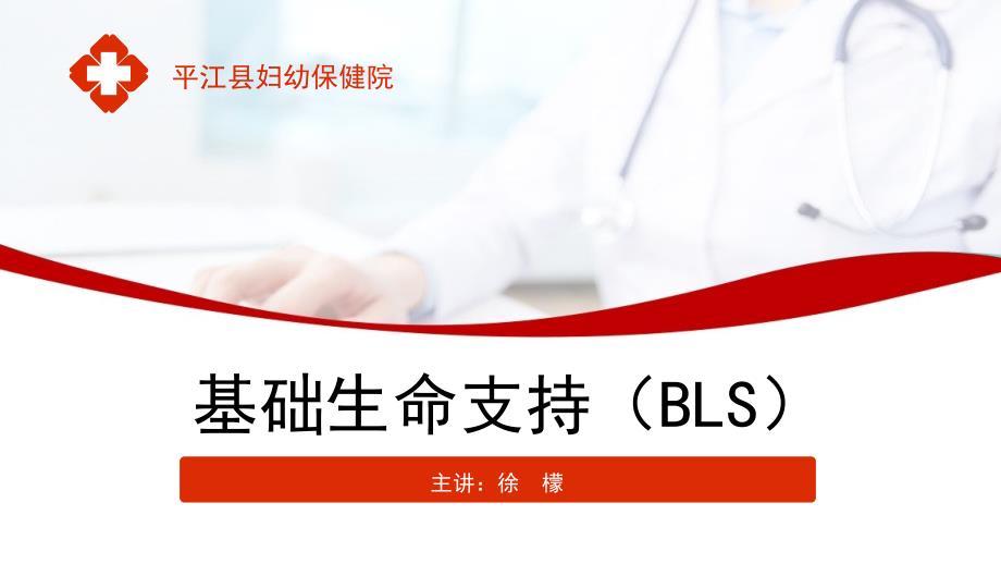 基础生命支持(BLS)徐檬_第1页