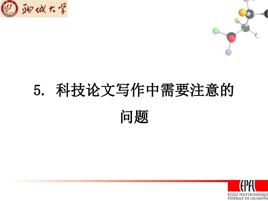 科技论文写作5-科研论文写作中需要注意的问题_第1页